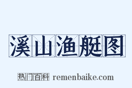 溪山渔艇图是什么意思的图片